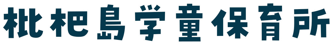 枇杷島学童保育所